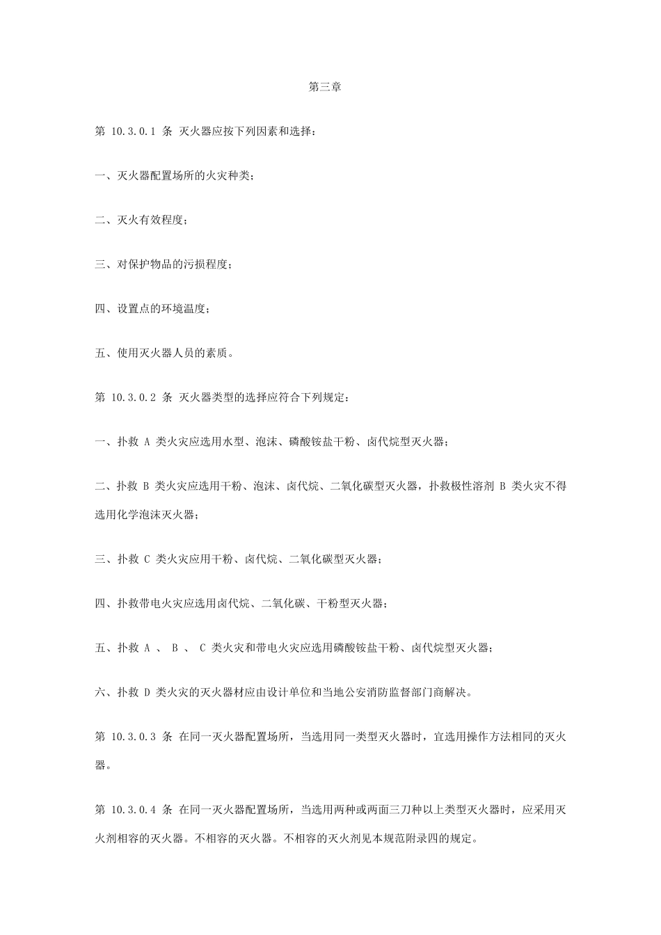 建筑内部灭火器配置与设计规范_第3页