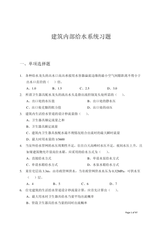 建筑内部给水与消防系统练习题—
