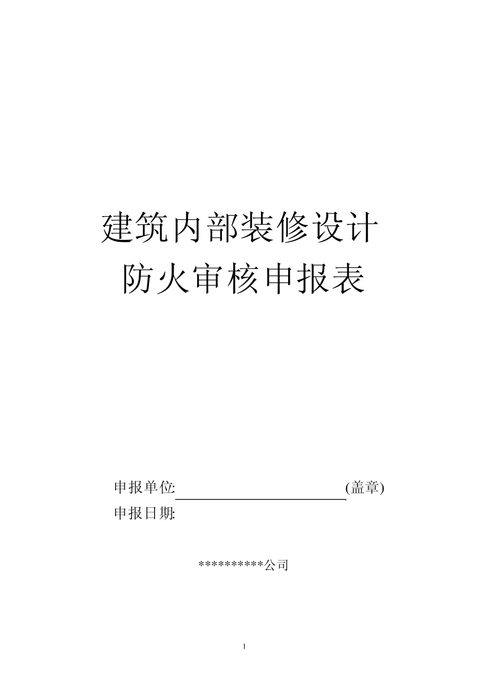建筑内部装修设计防火审核申报表_第1页