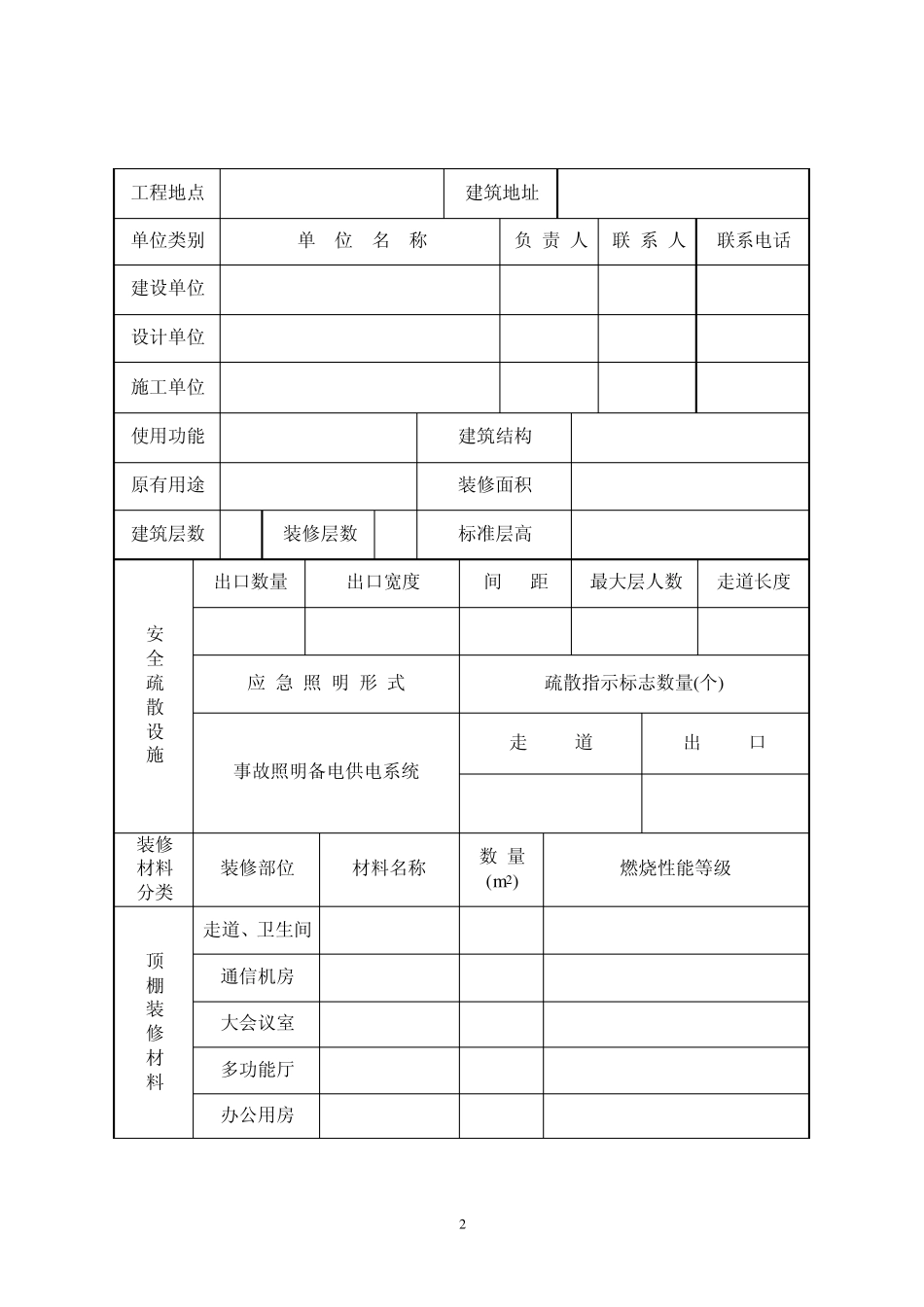 建筑内部装修设计防火审核申报表_第2页