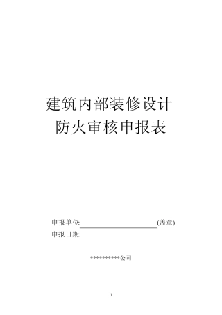 建筑内部装修设计防火审核申报表