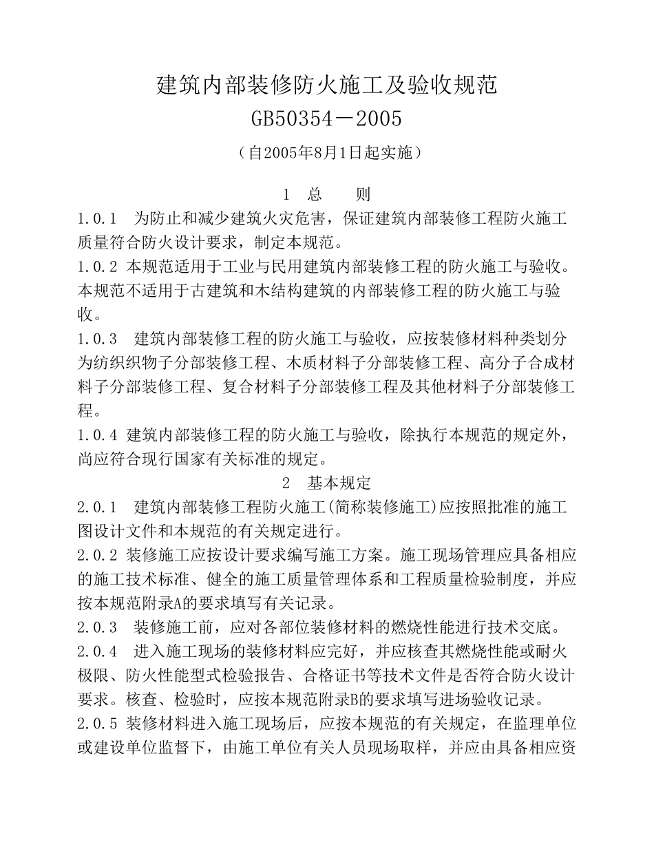 建筑内部装修防火施工及验收规范GB503542005_第1页