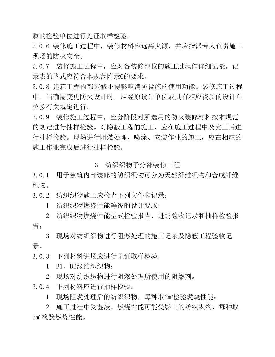 建筑内部装修防火施工及验收规范GB503542005_第2页