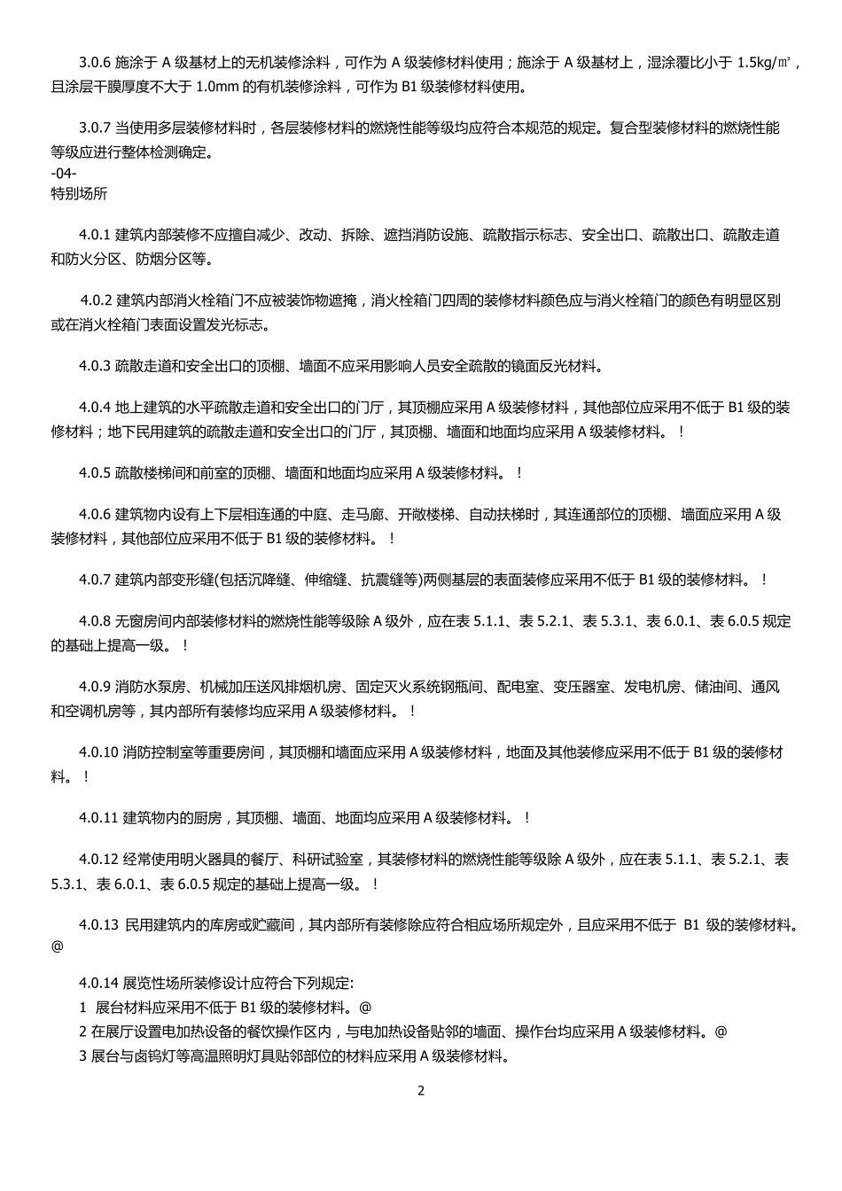 建筑内部装修设计防火规范》GB502222017_第2页