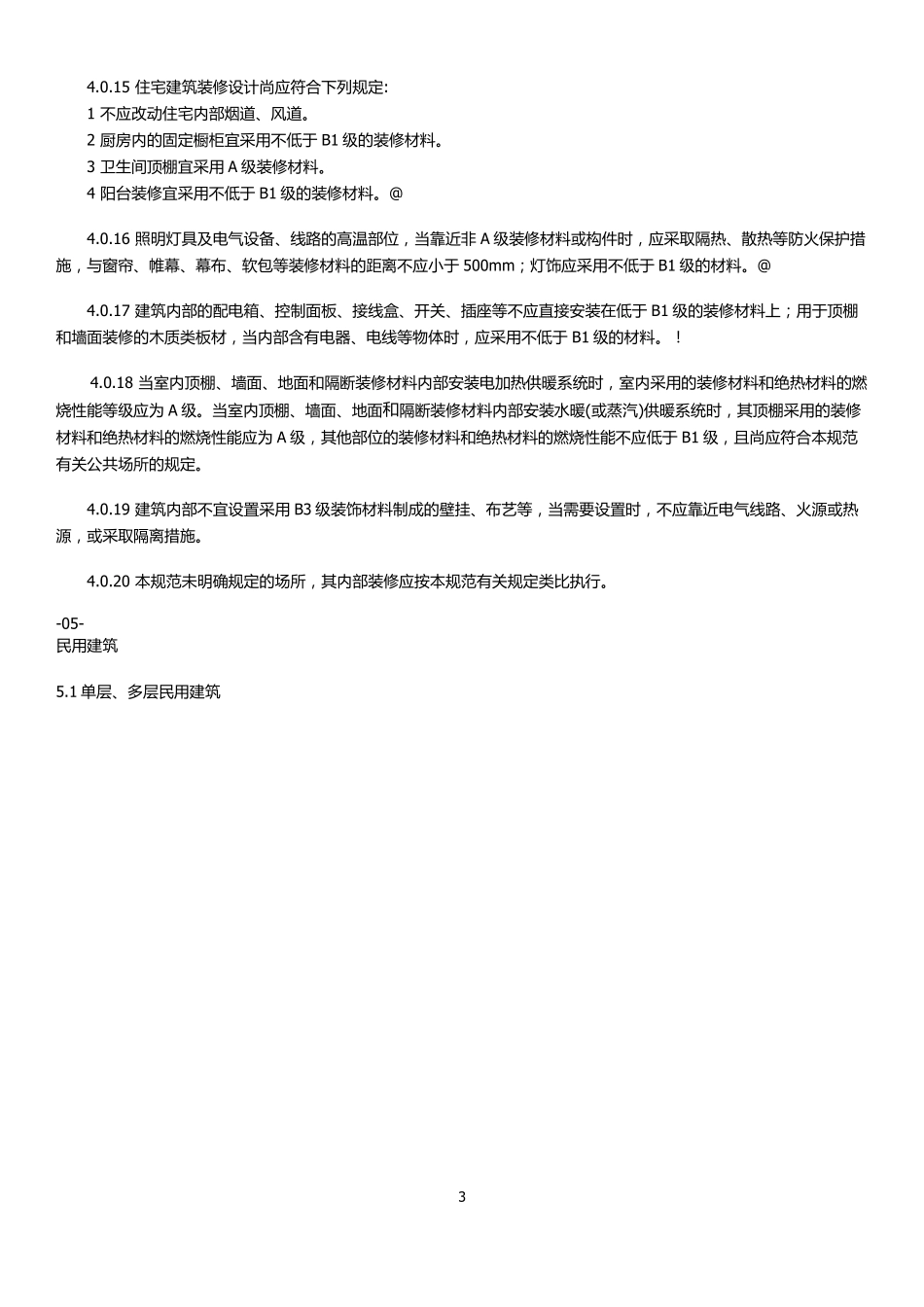 建筑内部装修设计防火规范》GB502222017_第3页