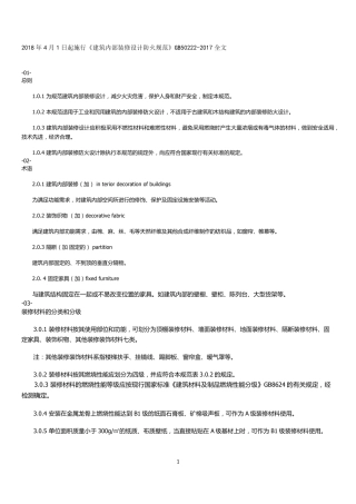 建筑内部装修设计防火规范》GB502222017