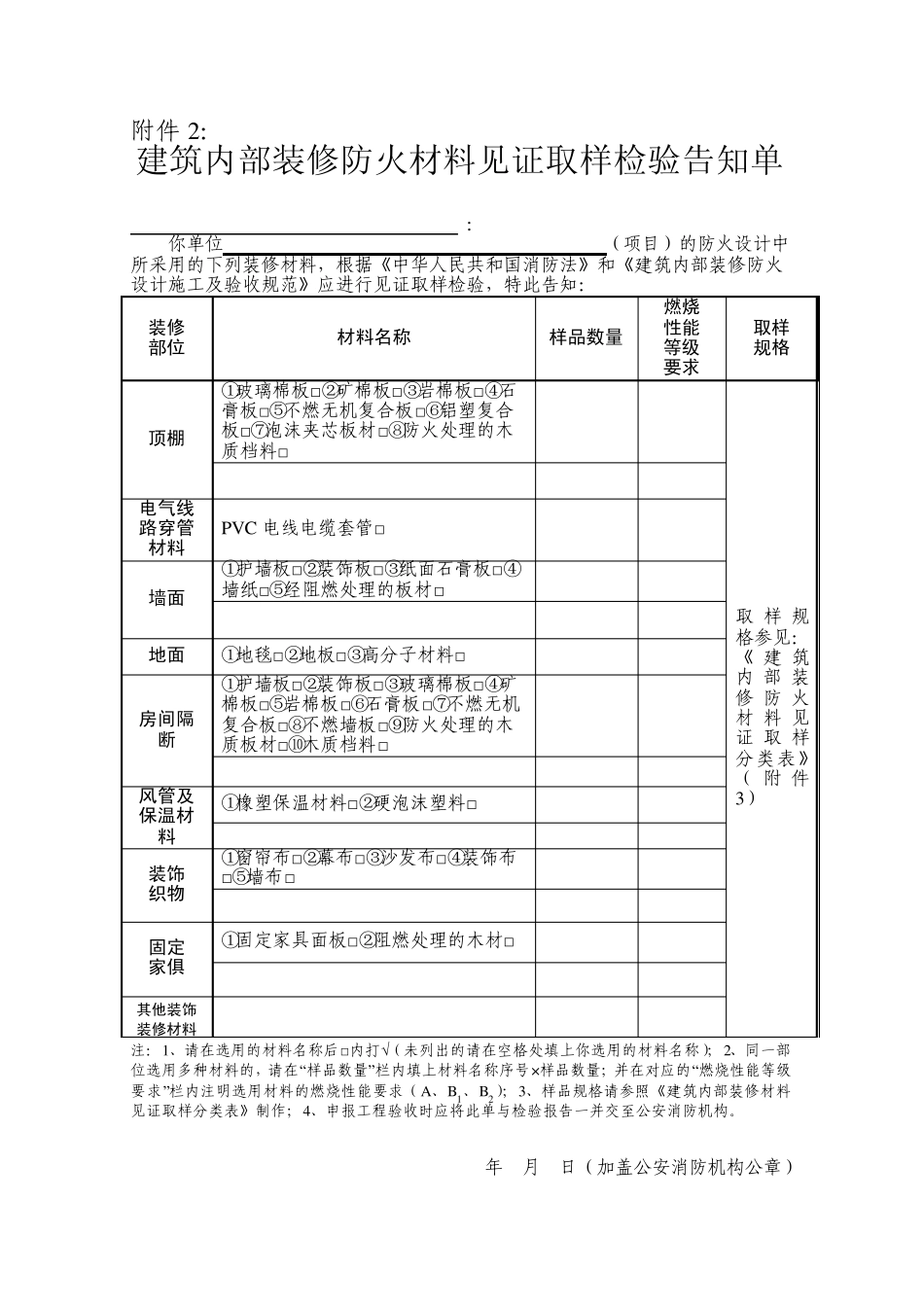 建筑内部装修防火材料见证取样检验告知单_第1页