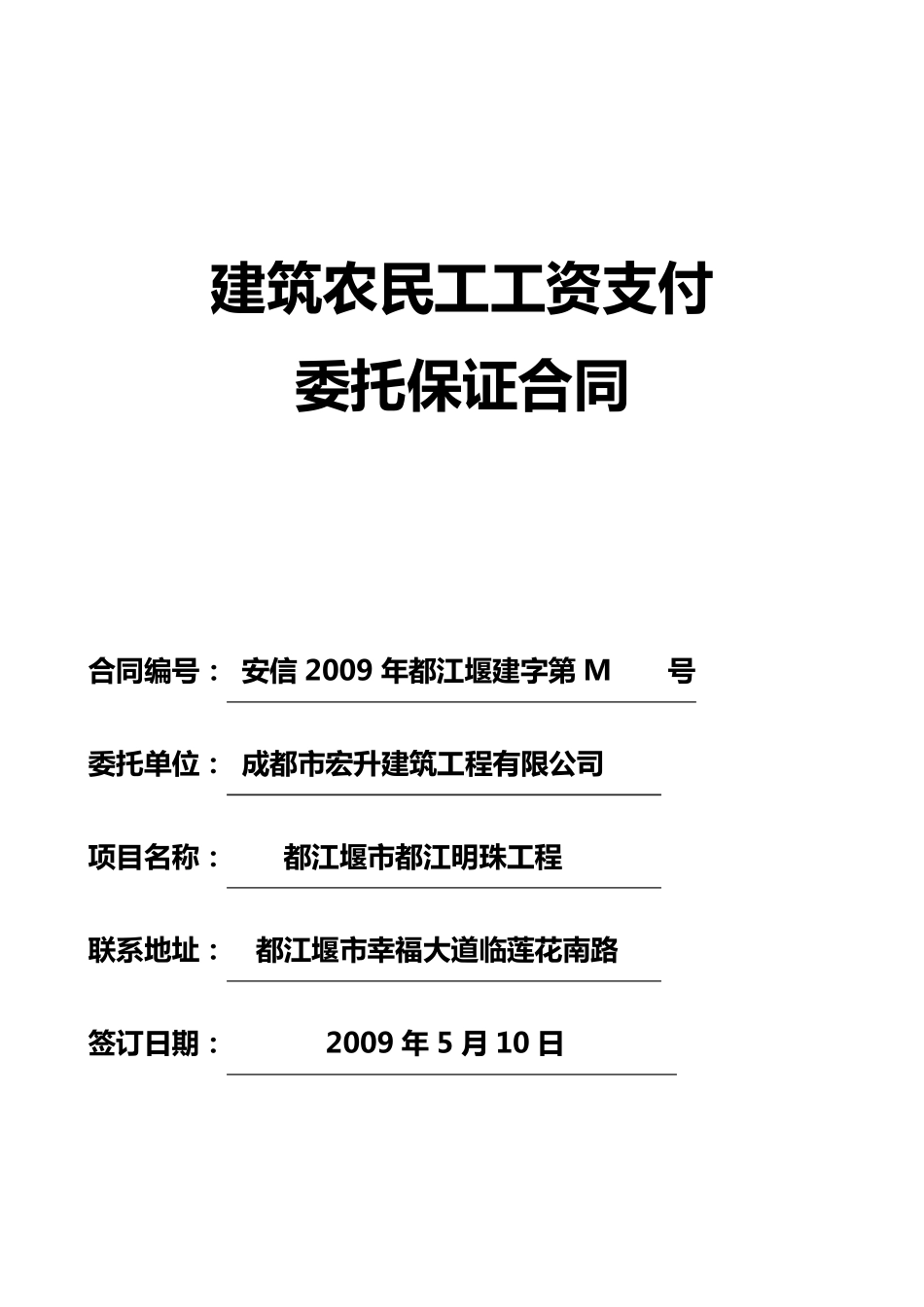 建筑农民工工资支付委托保证合同_第1页