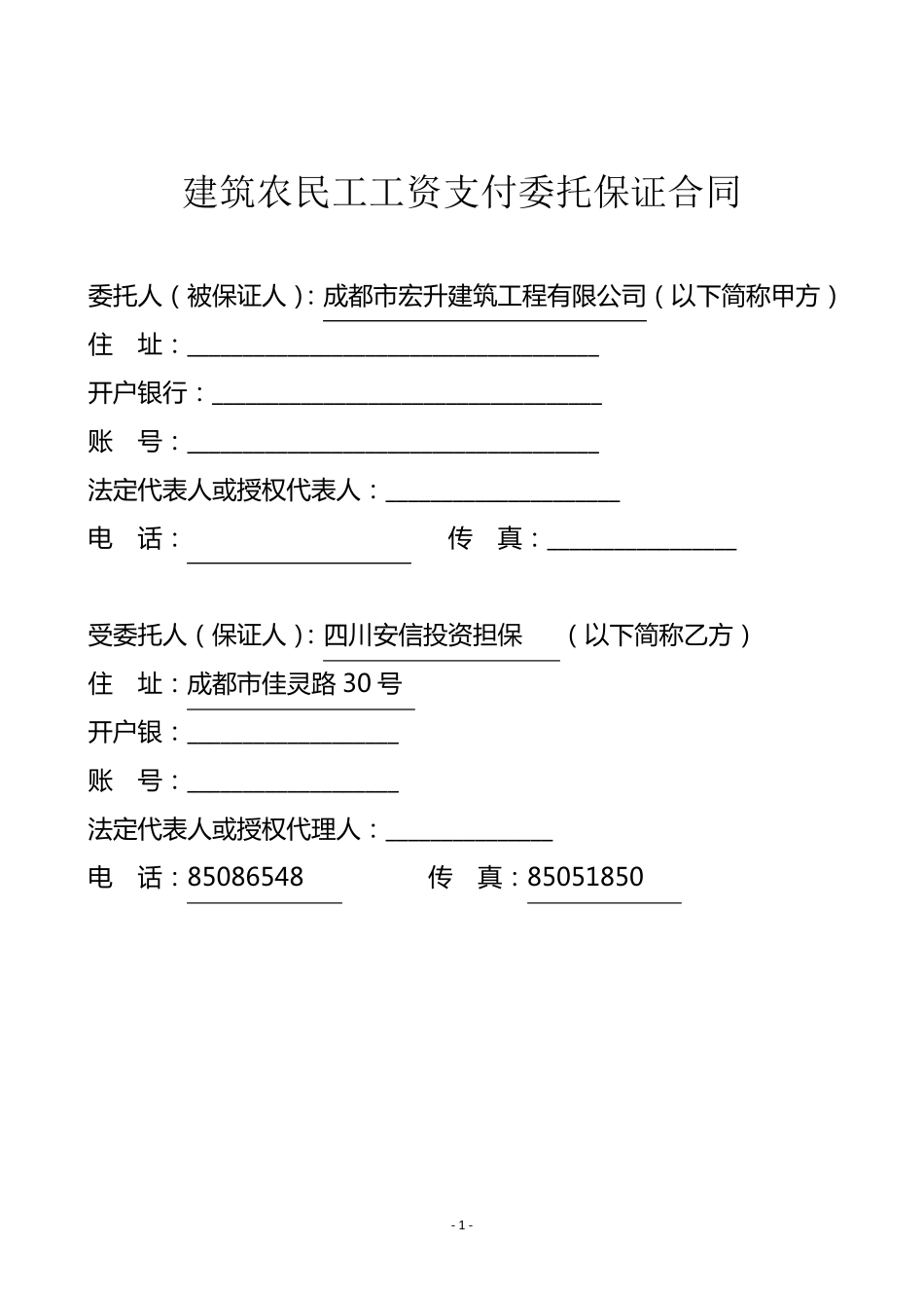 建筑农民工工资支付委托保证合同_第2页