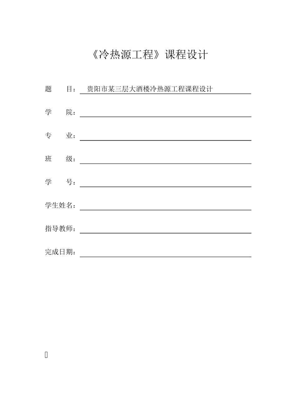 建筑冷热源课程设计说明书_第1页