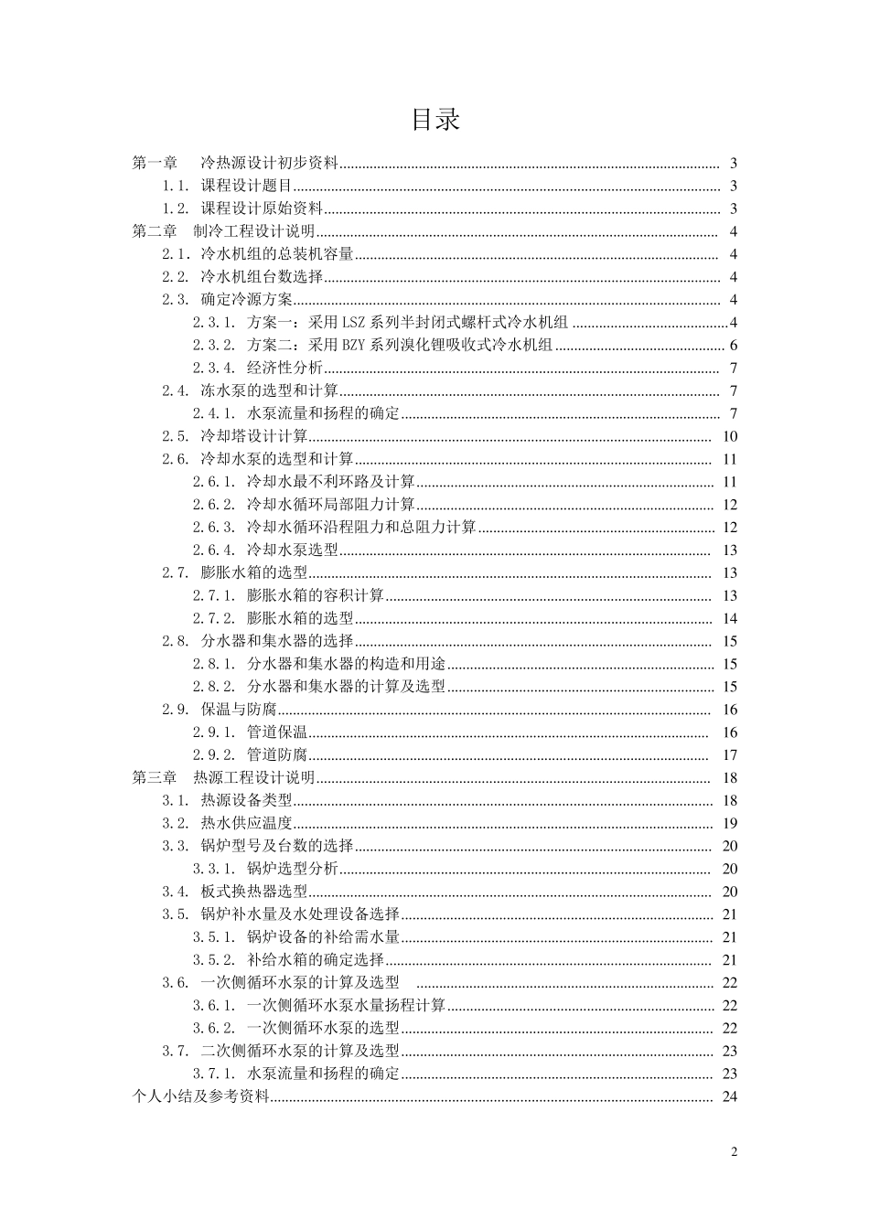 建筑冷热源课程设计说明书_第2页