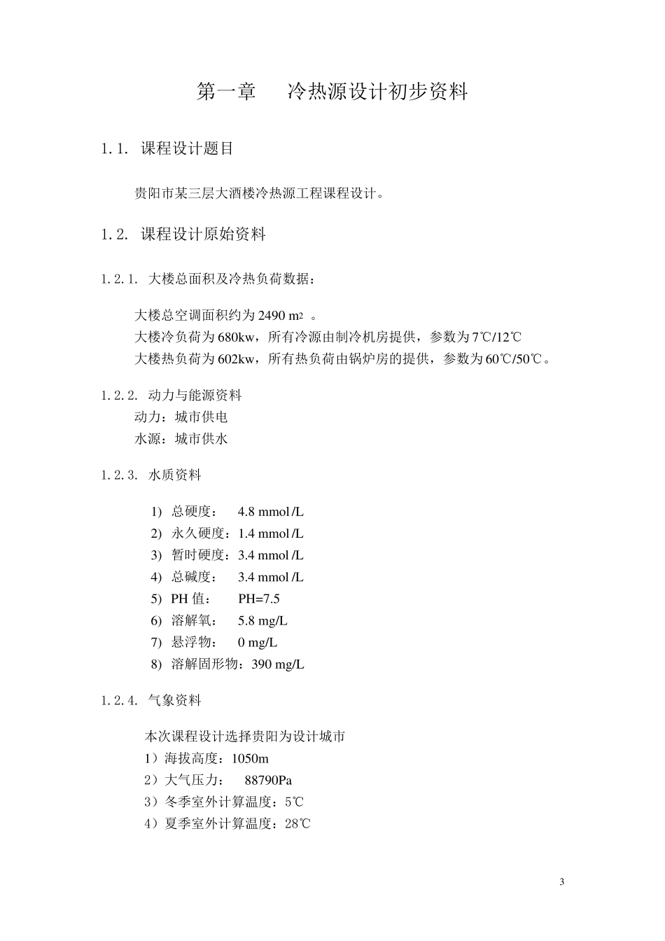建筑冷热源课程设计说明书_第3页