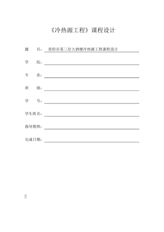 建筑冷热源课程设计说明书