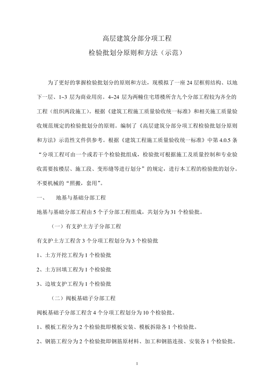 建筑分部分项工程检验批划分原则和方法_第1页