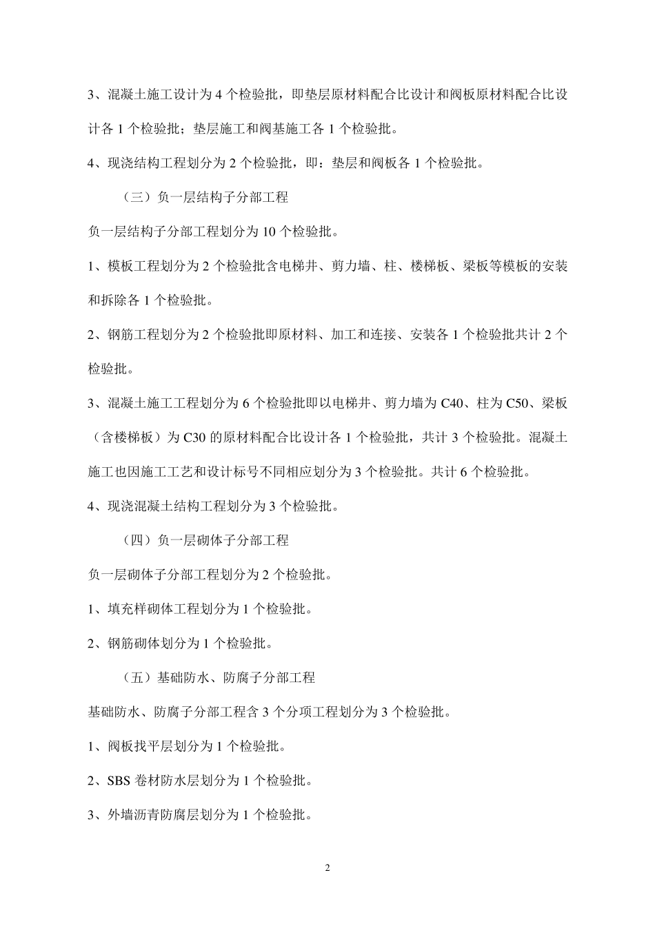 建筑分部分项工程检验批划分原则和方法_第2页