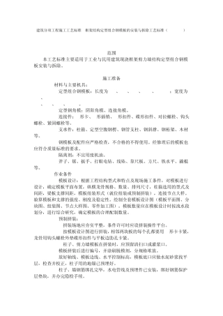 建筑分项工程施工工艺标准框架结构定型组合钢模板的安装与拆除工艺标准(4021996)