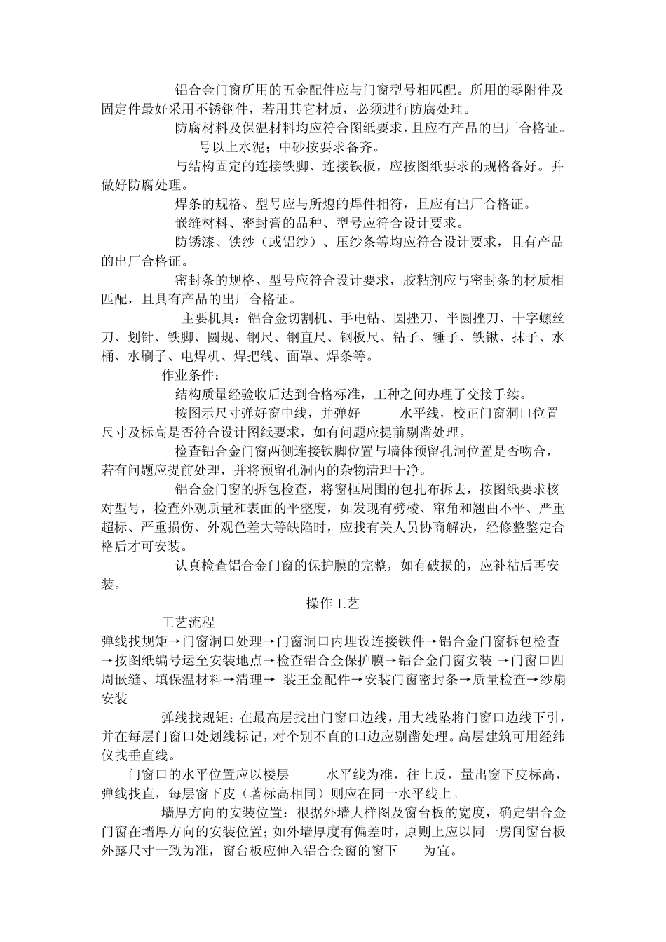 建筑分项工程施工工艺标准铝合金门窗安装工艺标准(8031996)_第2页