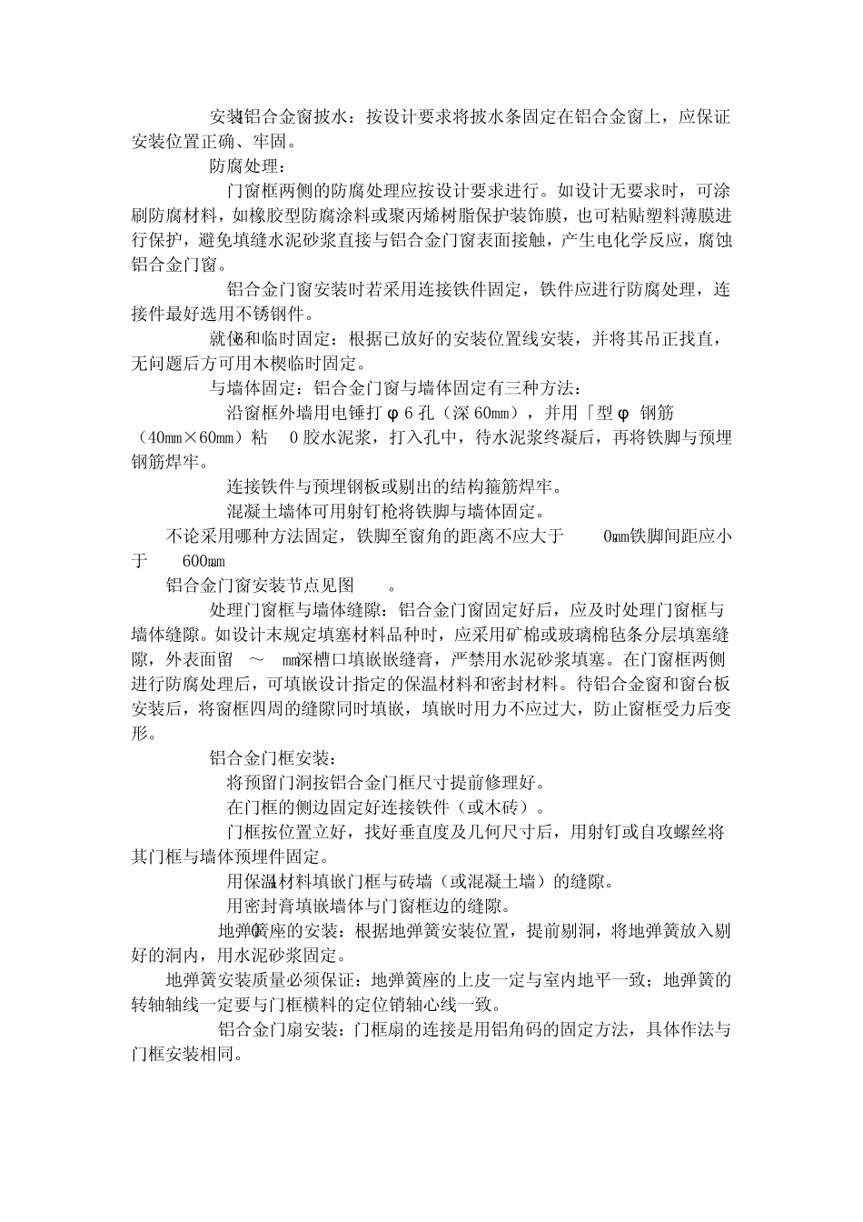 建筑分项工程施工工艺标准铝合金门窗安装工艺标准(8031996)_第3页