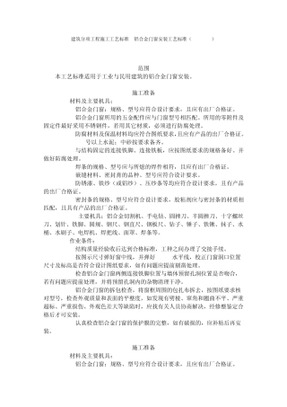 建筑分项工程施工工艺标准铝合金门窗安装工艺标准(8031996)