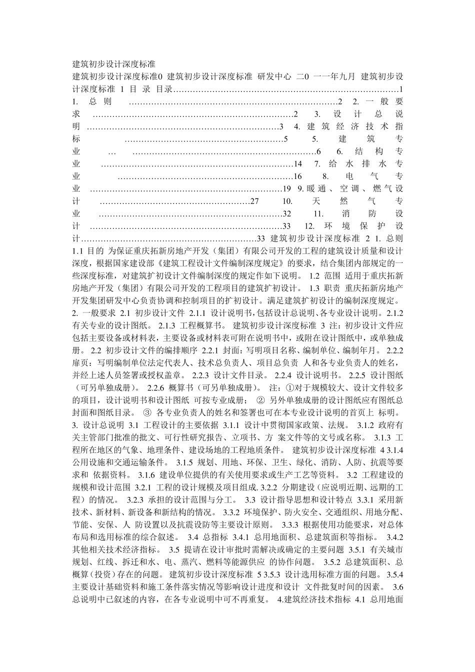 建筑初步设计深度标准_第1页