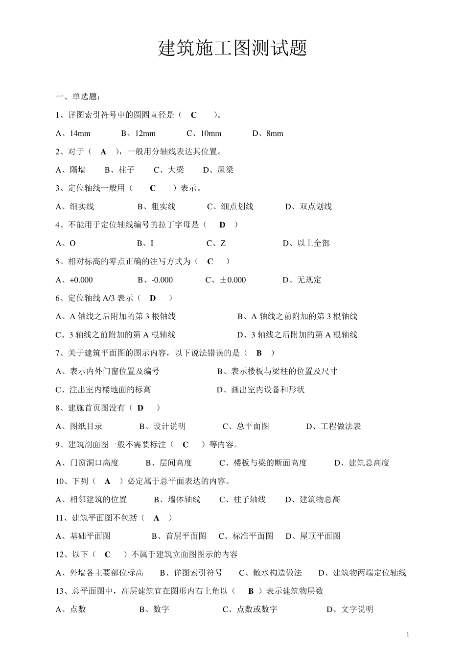 建筑制图与CAD复习题_第1页