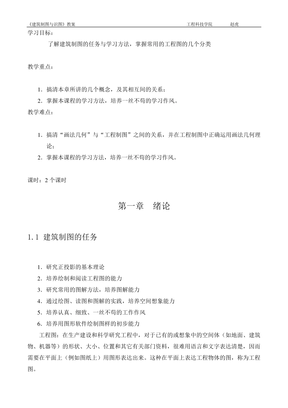 建筑制图与识图__教案_第1页