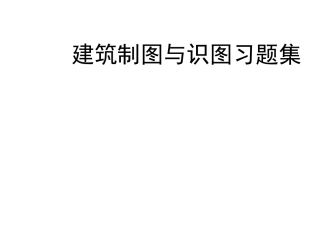 建筑制图与识图习题集