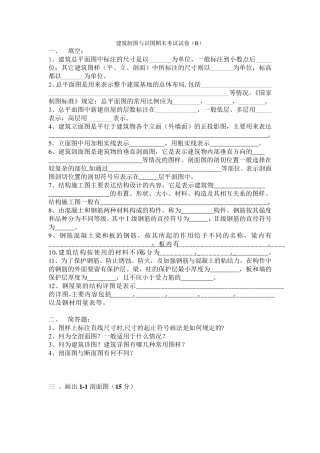 建筑制图与识图期末考试试卷(B)及答案
