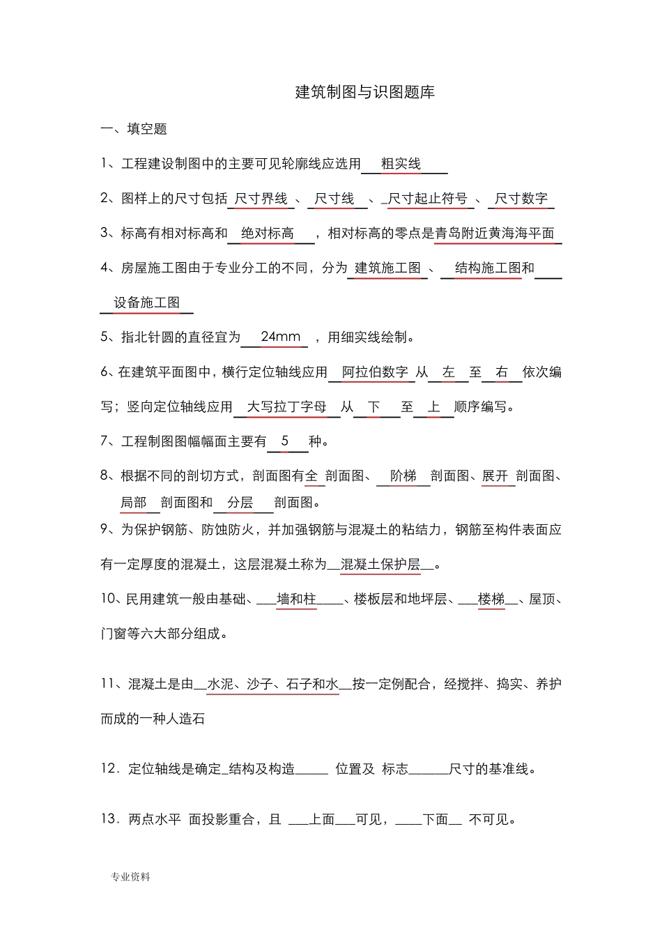 建筑制图与识图试题库_第1页