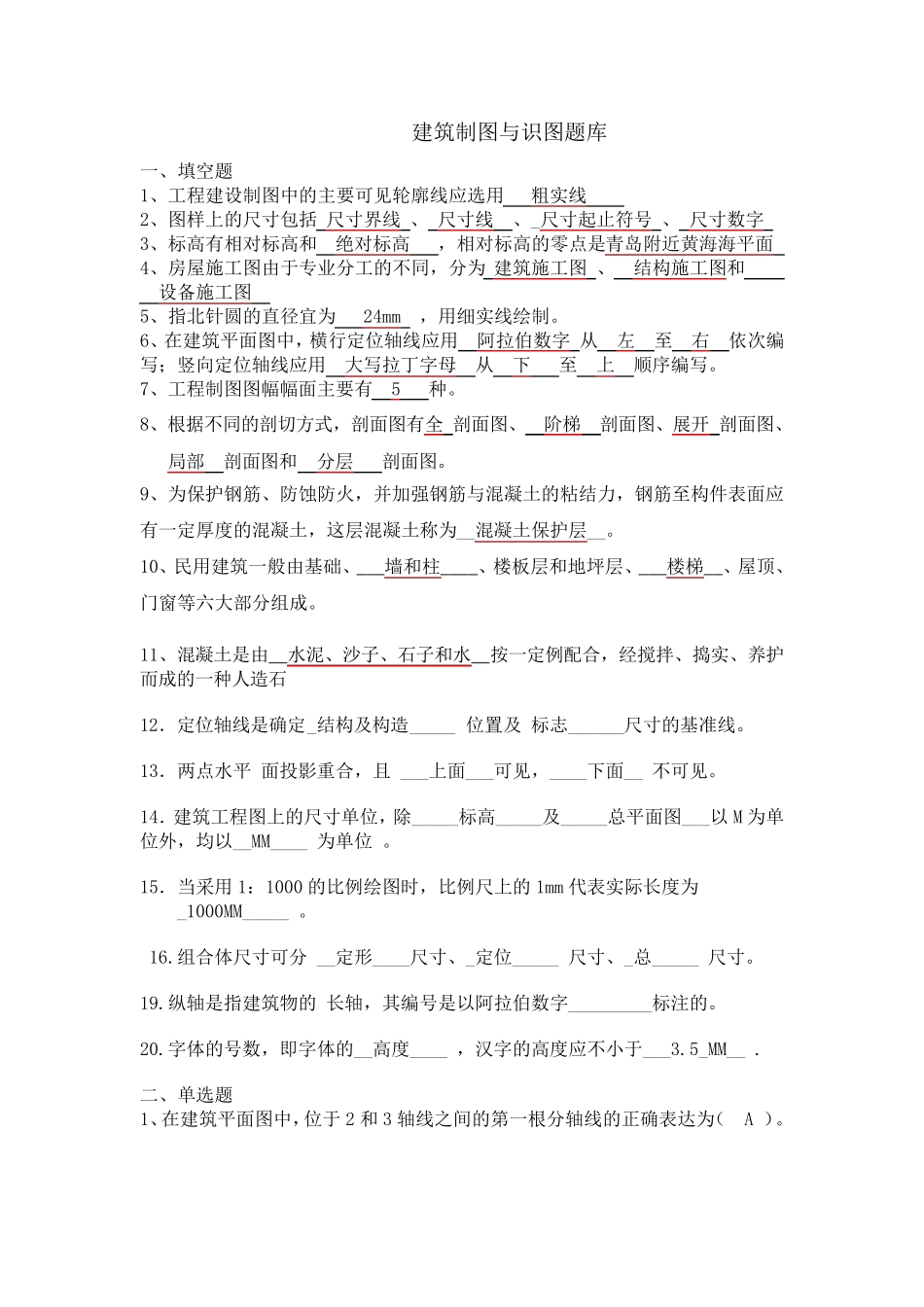 建筑制图与识图题库_第1页