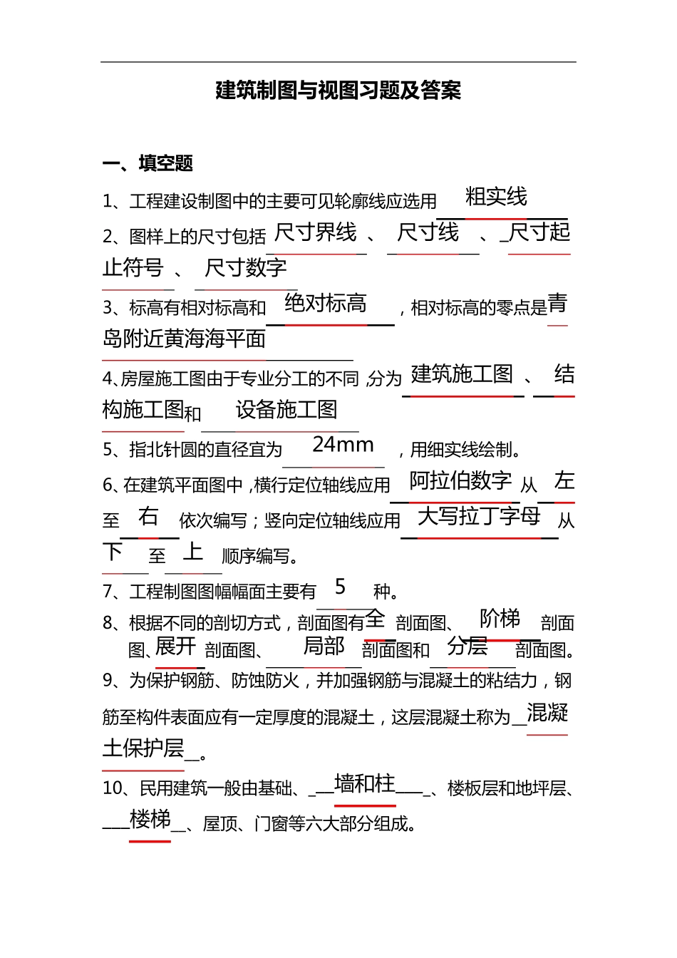 建筑制图和识图试题(卷)与答案解析_第1页