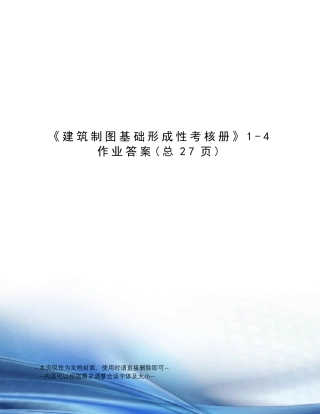 建筑制图基础形成性考核册14作业答案