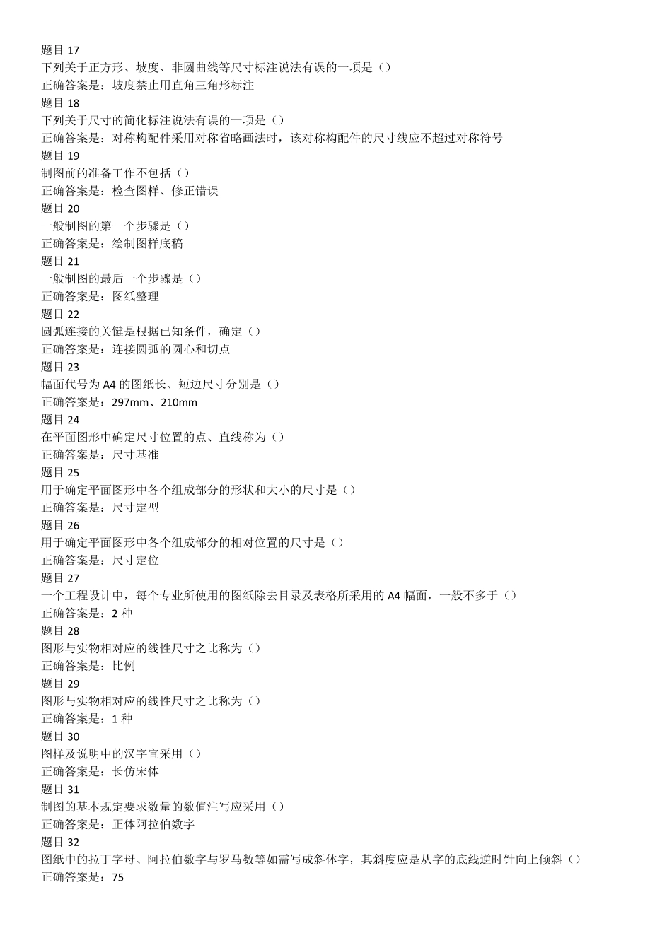 建筑制图基础自测1234567_第2页
