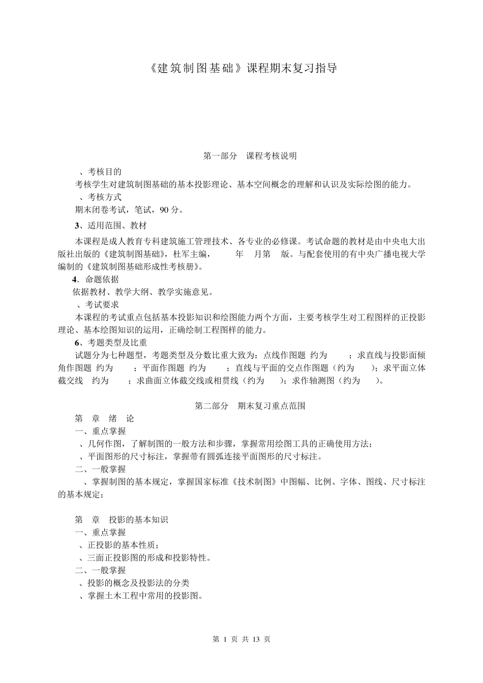 建筑制图基础课程期末复习指导_第1页