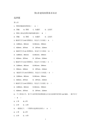 建筑制图基础题型解析14章选择题