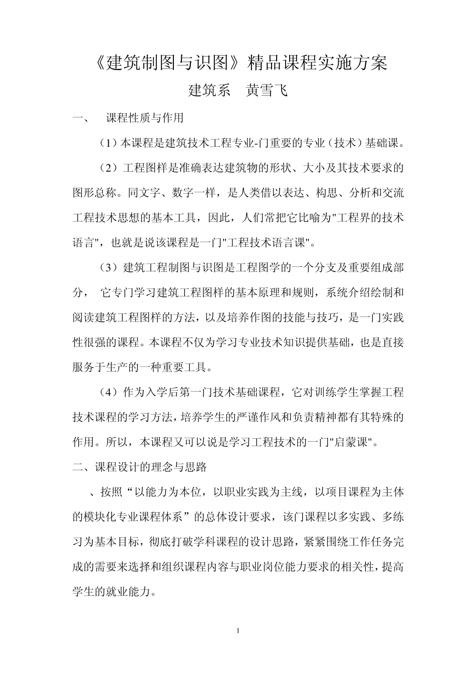 建筑制图实施方案(黄雪飞)_第1页