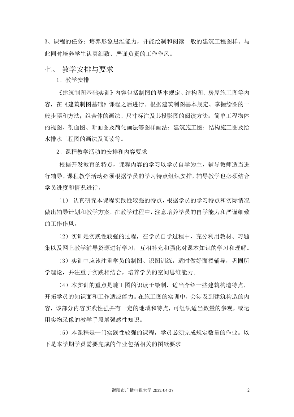 建筑制图实训课程教学方案_第2页