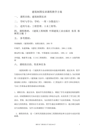 建筑制图实训课程教学方案