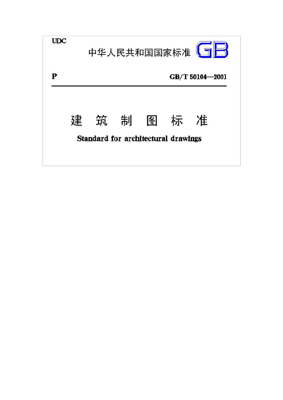 建筑制图标准(GB／T50104—2001)_第1页