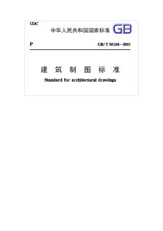 建筑制图标准(GB／T50104—2001)