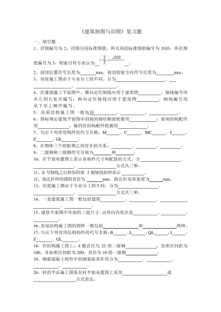 建筑制图第五版_复习题含答案