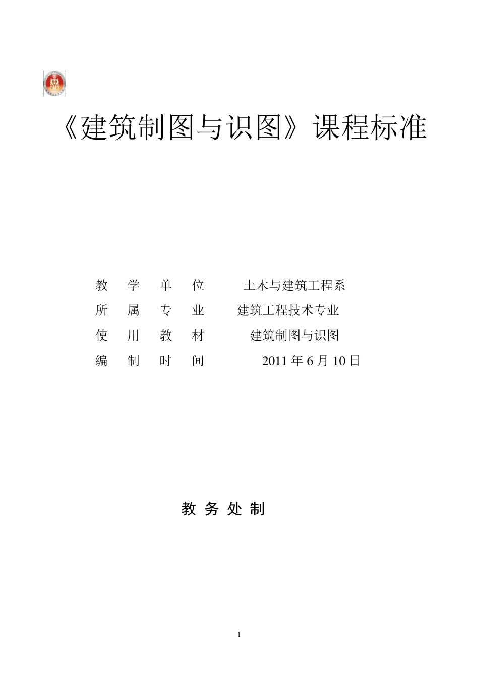 建筑制图识图课程标准_第1页