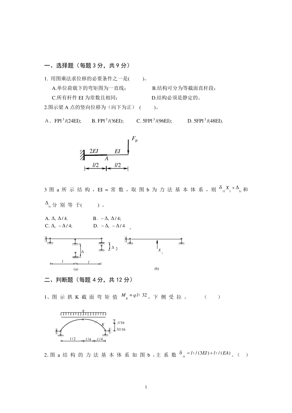 建筑力学2期中试题及答案_第1页