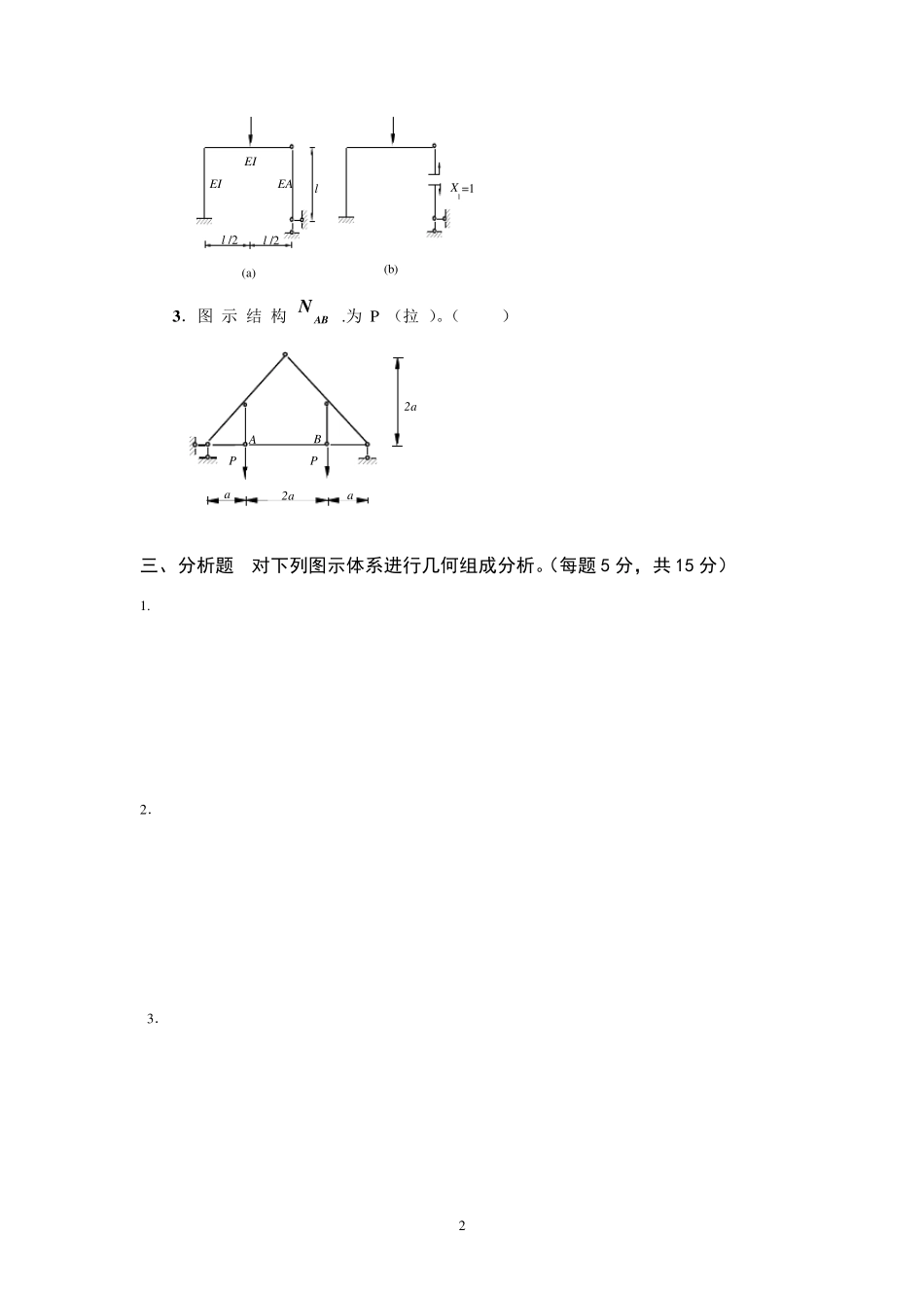 建筑力学2期中试题及答案_第2页