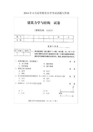 建筑力学与结构033032014年4月高等教育自学考试真题与答案