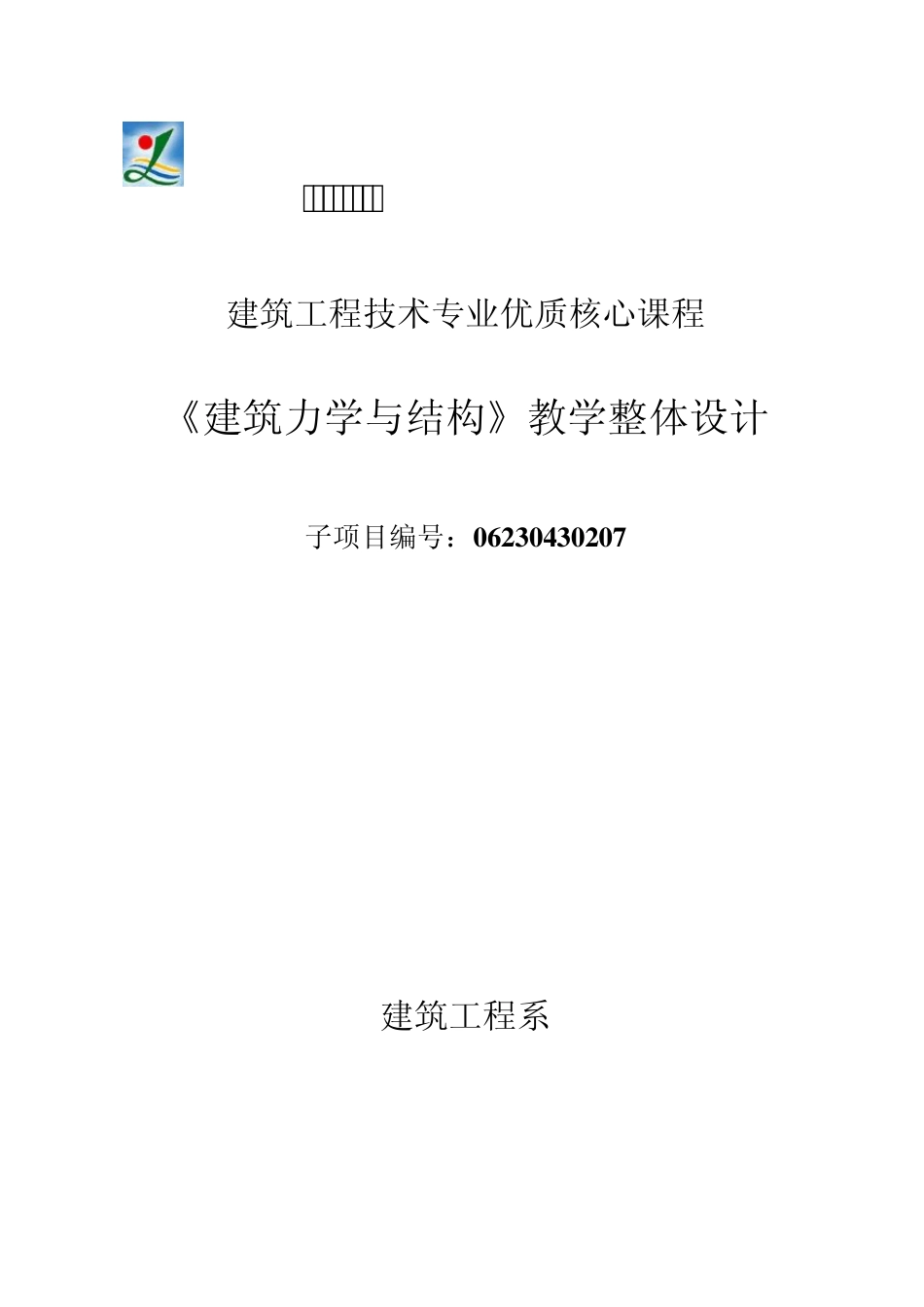 建筑力学与结构整体设计_第1页