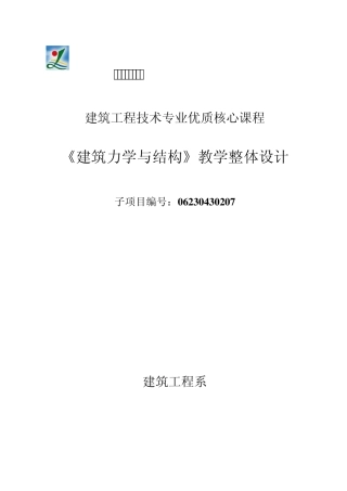 建筑力学与结构整体设计