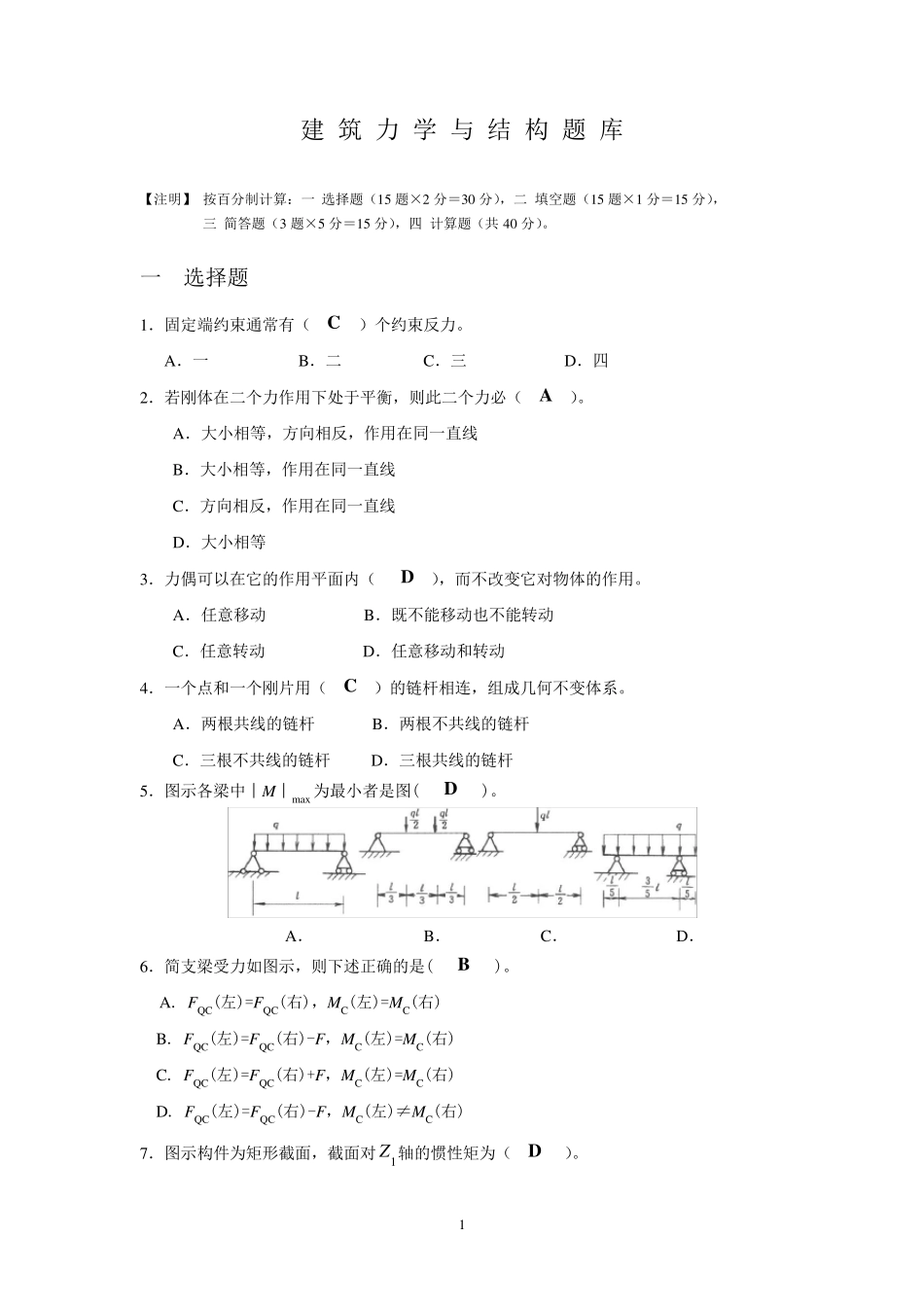 建筑力学与结构题库_第1页