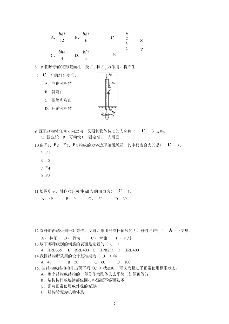 建筑力学与结构题库_第2页