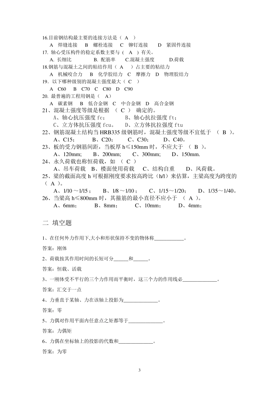 建筑力学与结构题库_第3页